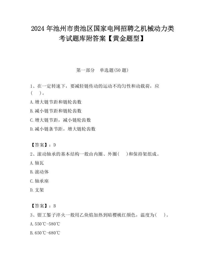 2024年池州市贵池区国家电网招聘之机械动力类考试题库附答案【黄金题型】