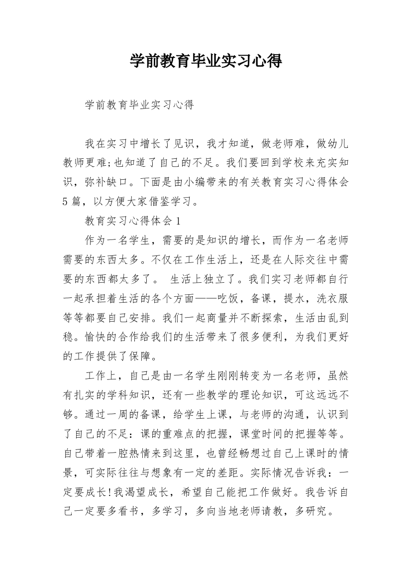 学前教育毕业实习心得_1