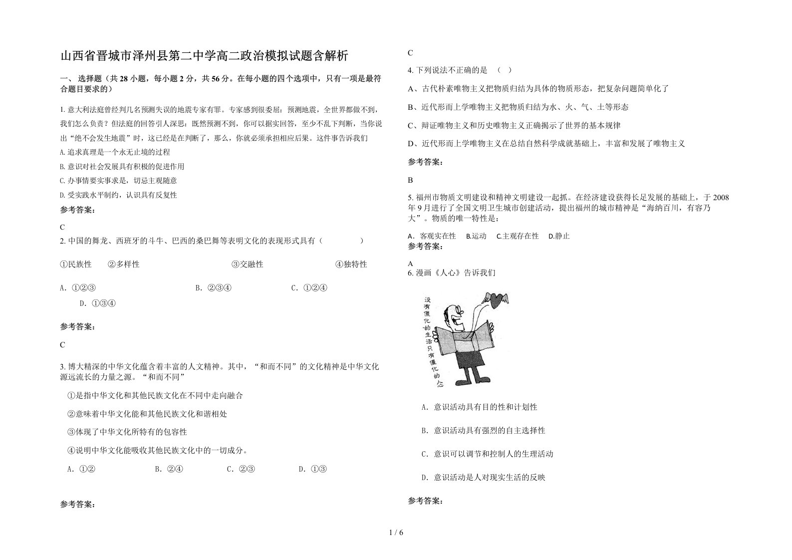 山西省晋城市泽州县第二中学高二政治模拟试题含解析