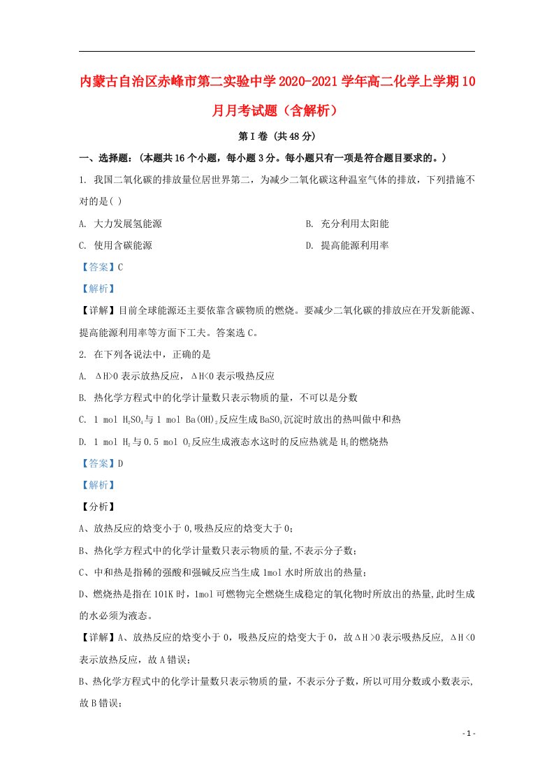 内蒙古自治区赤峰市第二实验中学2020_2021学年高二化学上学期10月月考试题含解析