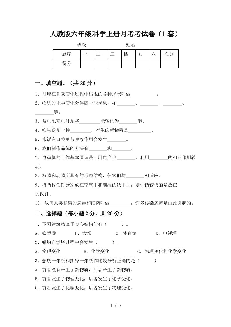 人教版六年级科学上册月考考试卷1套