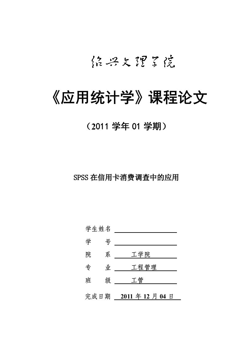 (最新)应用统计学spss论文