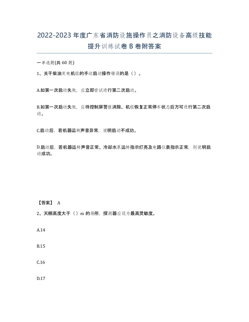 2022-2023年度广东省消防设施操作员之消防设备高级技能提升训练试卷B卷附答案