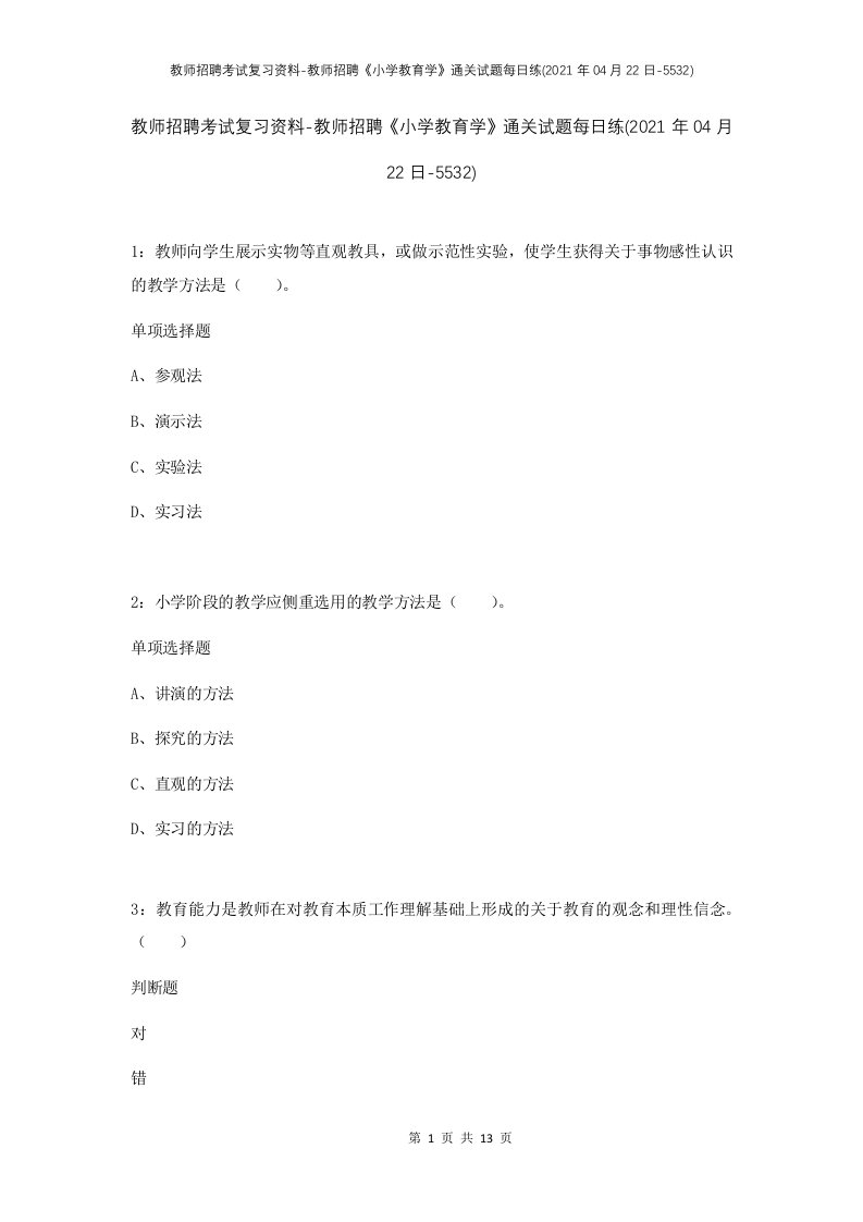 教师招聘考试复习资料-教师招聘小学教育学通关试题每日练2021年04月22日-5532