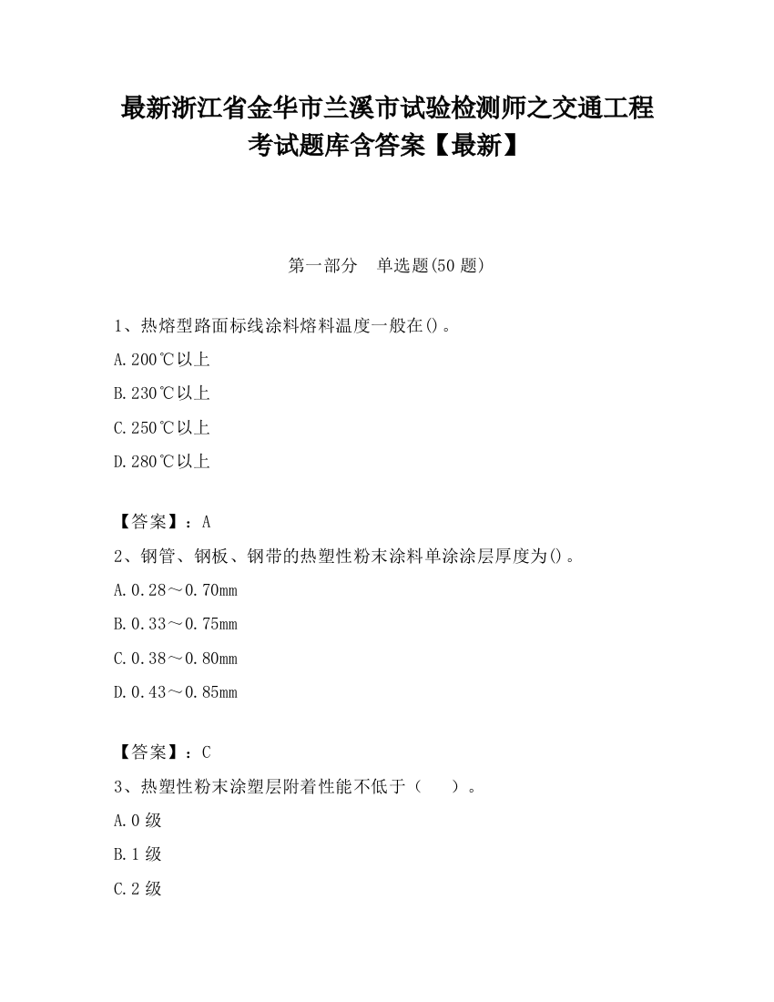 最新浙江省金华市兰溪市试验检测师之交通工程考试题库含答案【最新】