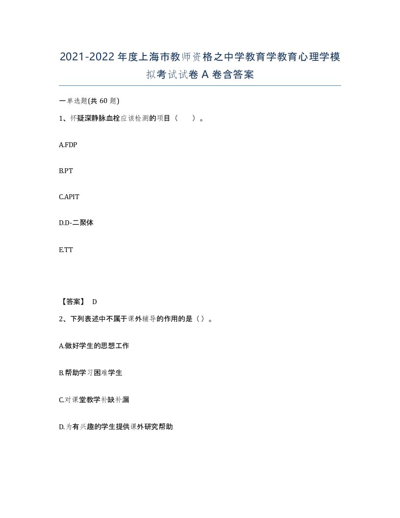 2021-2022年度上海市教师资格之中学教育学教育心理学模拟考试试卷A卷含答案