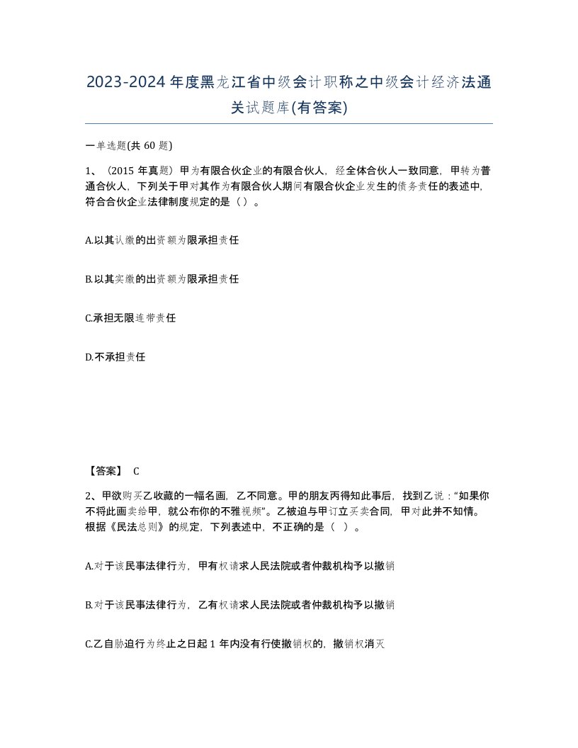 2023-2024年度黑龙江省中级会计职称之中级会计经济法通关试题库有答案