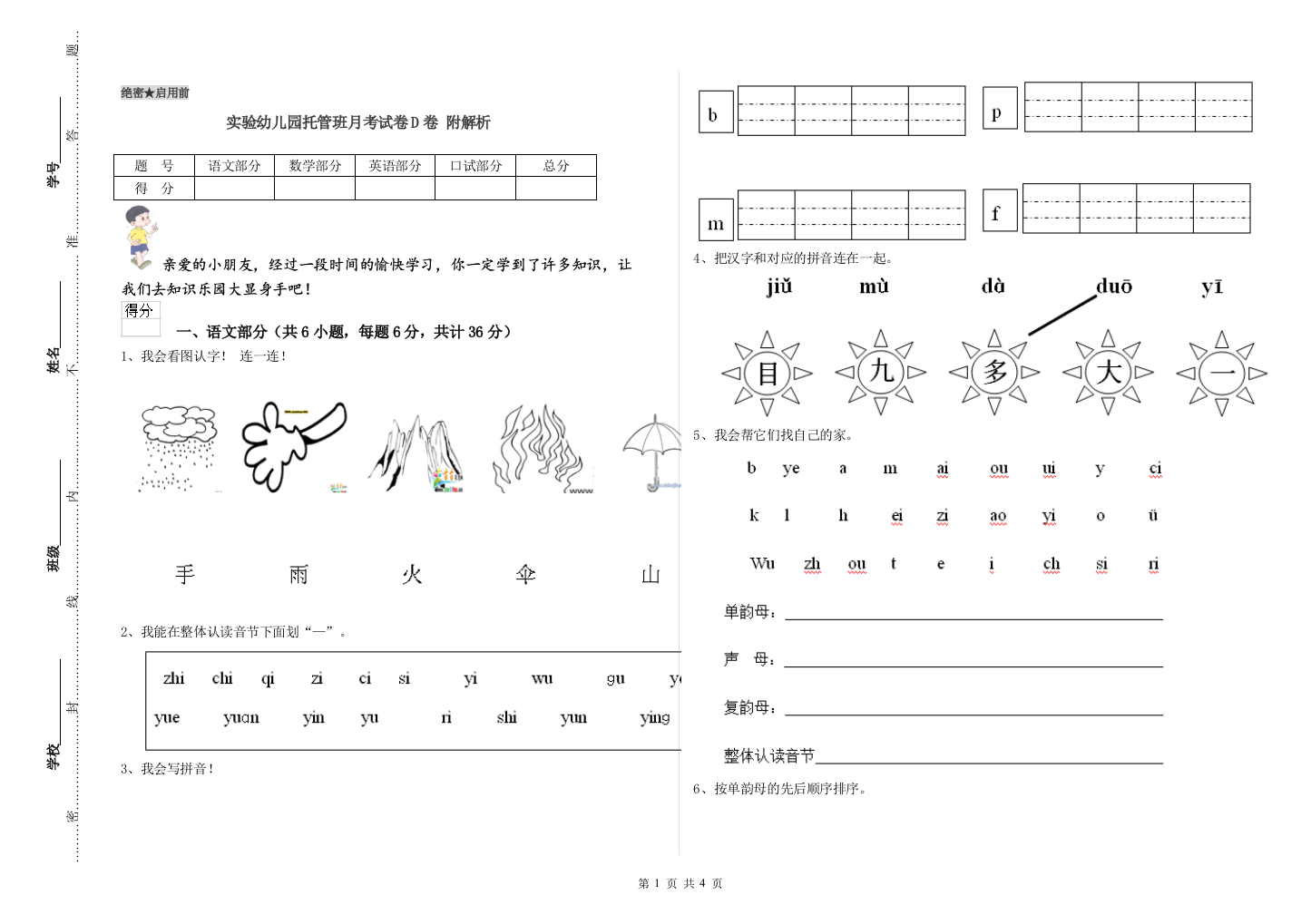 实验幼儿园托管班月考试卷D卷-附解析