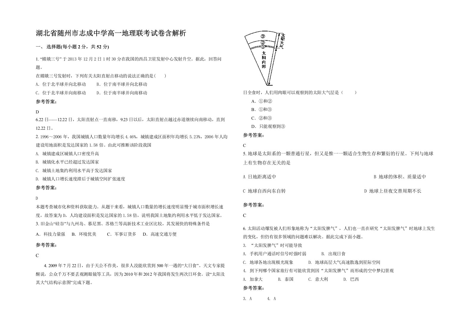 湖北省随州市志成中学高一地理联考试卷含解析