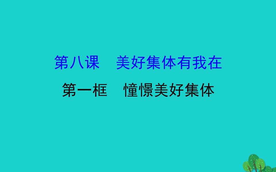 七年级道德与法治下册