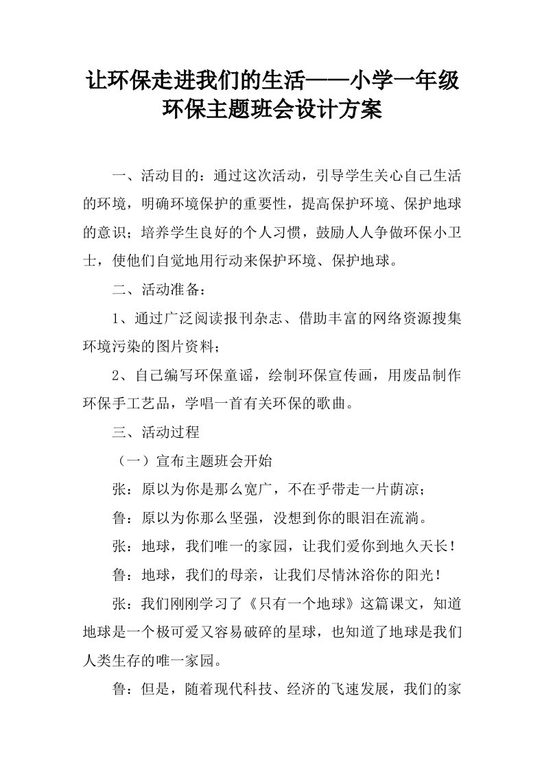 让环保走进我们的生活——小学一年级环保主题班会设计方案