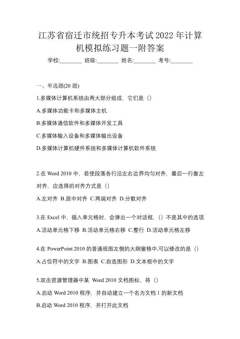 江苏省宿迁市统招专升本考试2022年计算机模拟练习题一附答案