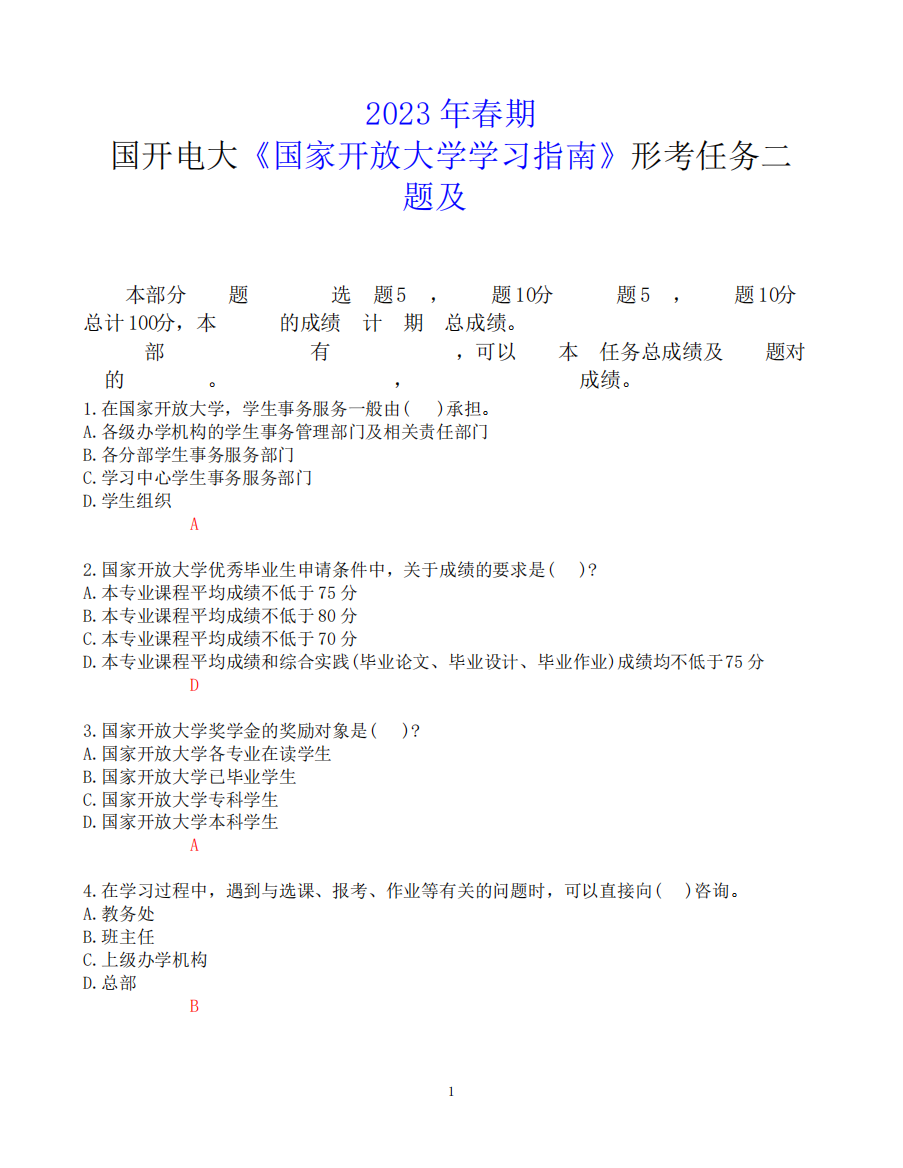 2023年春期国开电大《国家开放大学学习指南》形考任务五试题及答案