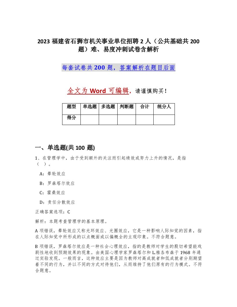 2023福建省石狮市机关事业单位招聘2人公共基础共200题难易度冲刺试卷含解析