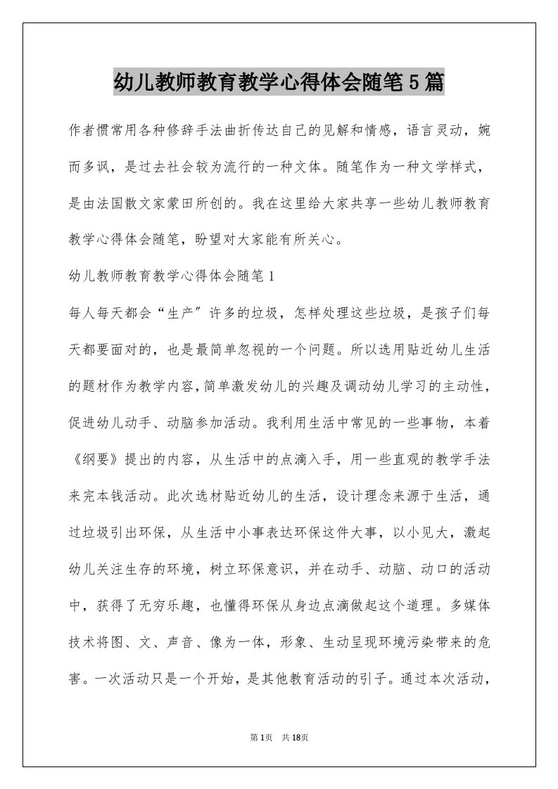 幼儿教师教育教学心得体会随笔5篇