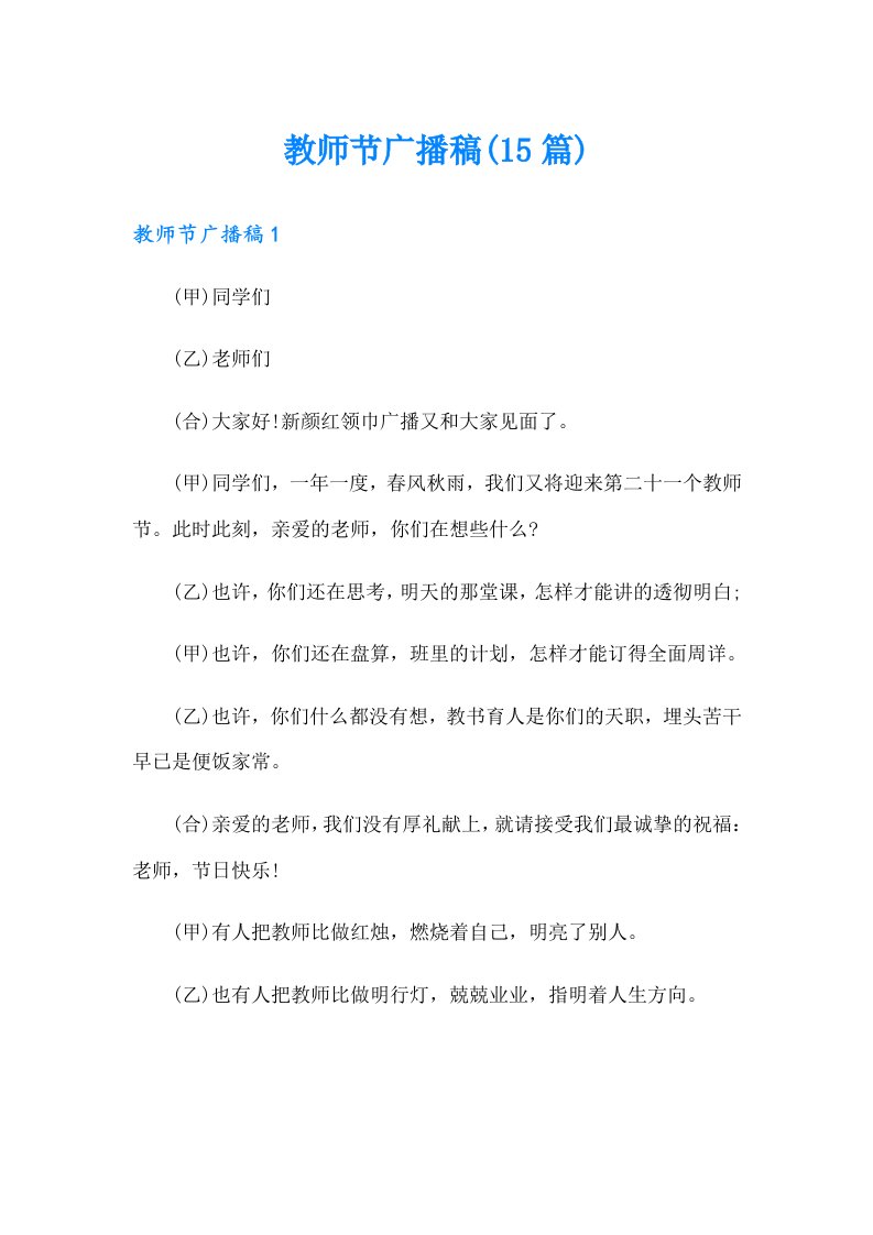 教师节广播稿(15篇)