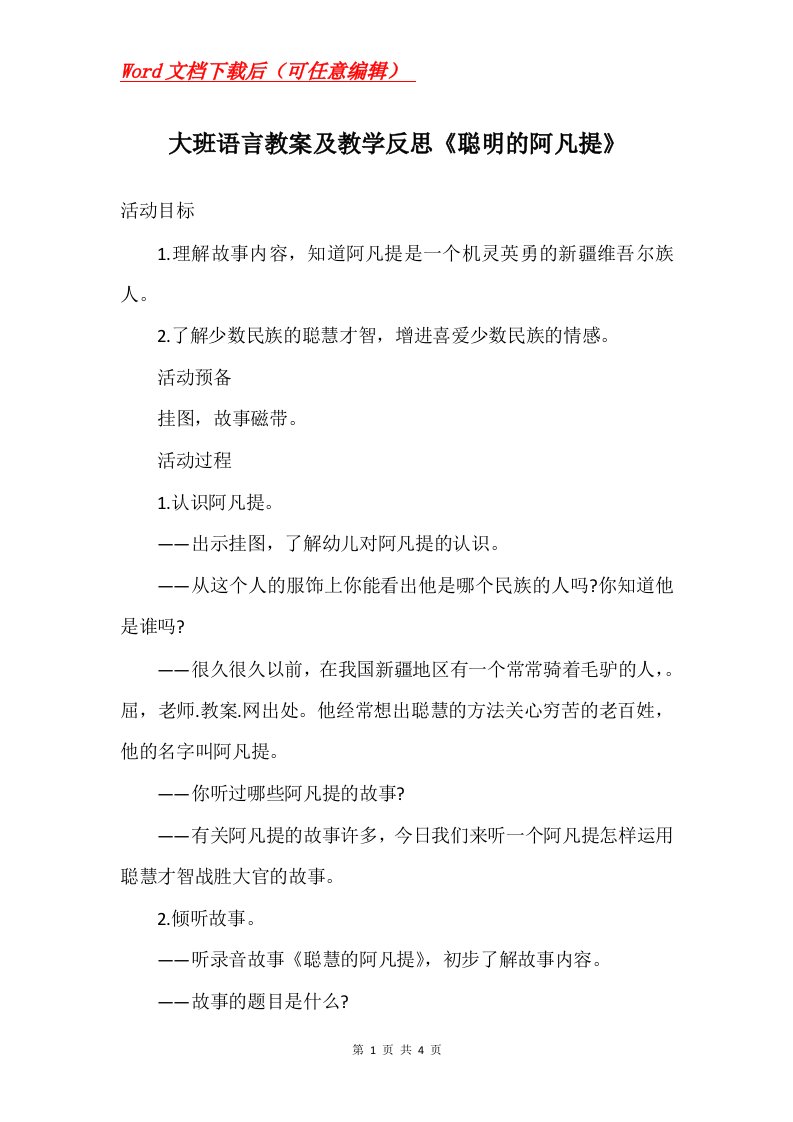 大班语言教案及教学反思聪明的阿凡提