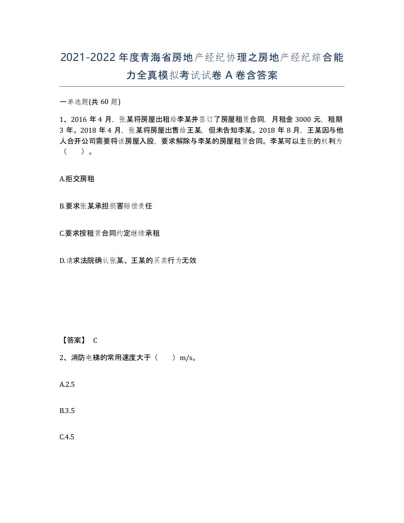 2021-2022年度青海省房地产经纪协理之房地产经纪综合能力全真模拟考试试卷A卷含答案