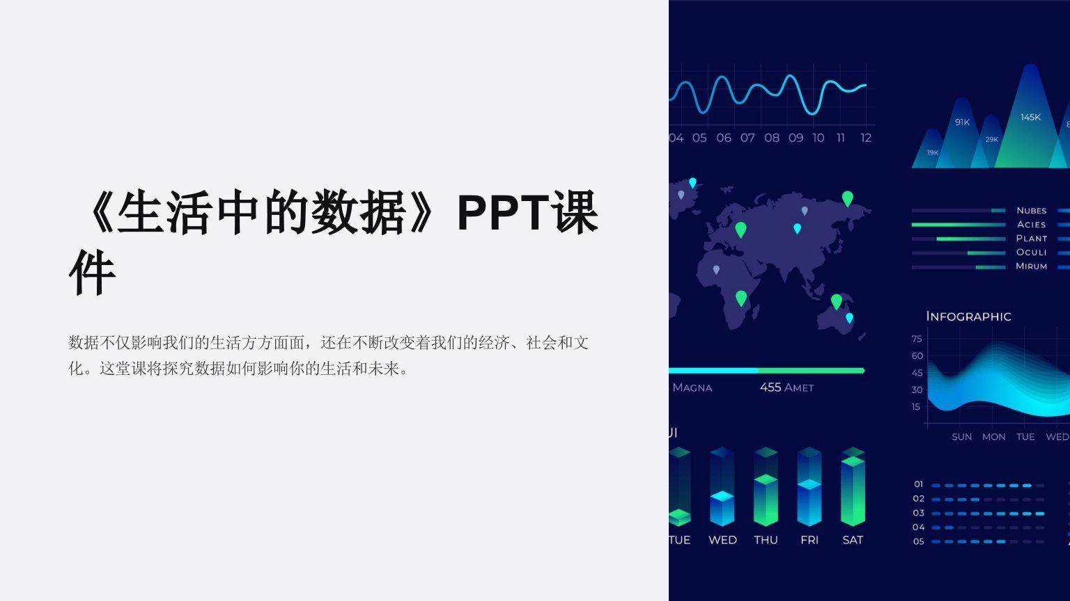 《生活中的数据》课件