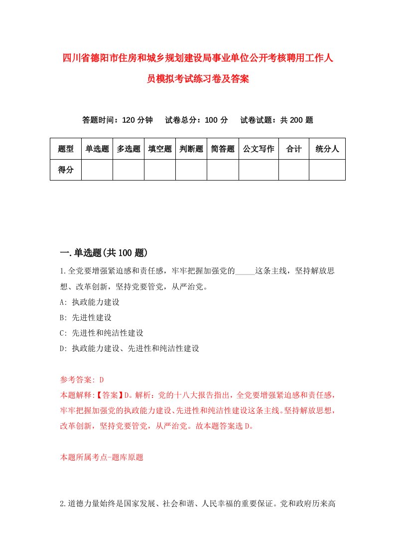 四川省德阳市住房和城乡规划建设局事业单位公开考核聘用工作人员模拟考试练习卷及答案第8卷