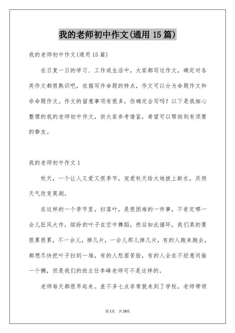 我的老师初中作文通用15篇优质