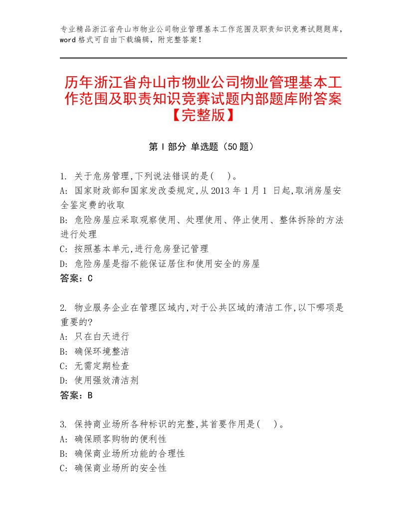 历年浙江省舟山市物业公司物业管理基本工作范围及职责知识竞赛试题内部题库附答案【完整版】