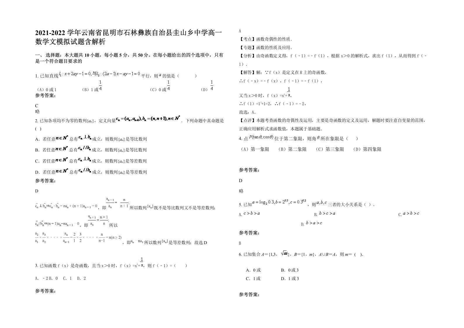 2021-2022学年云南省昆明市石林彝族自治县圭山乡中学高一数学文模拟试题含解析