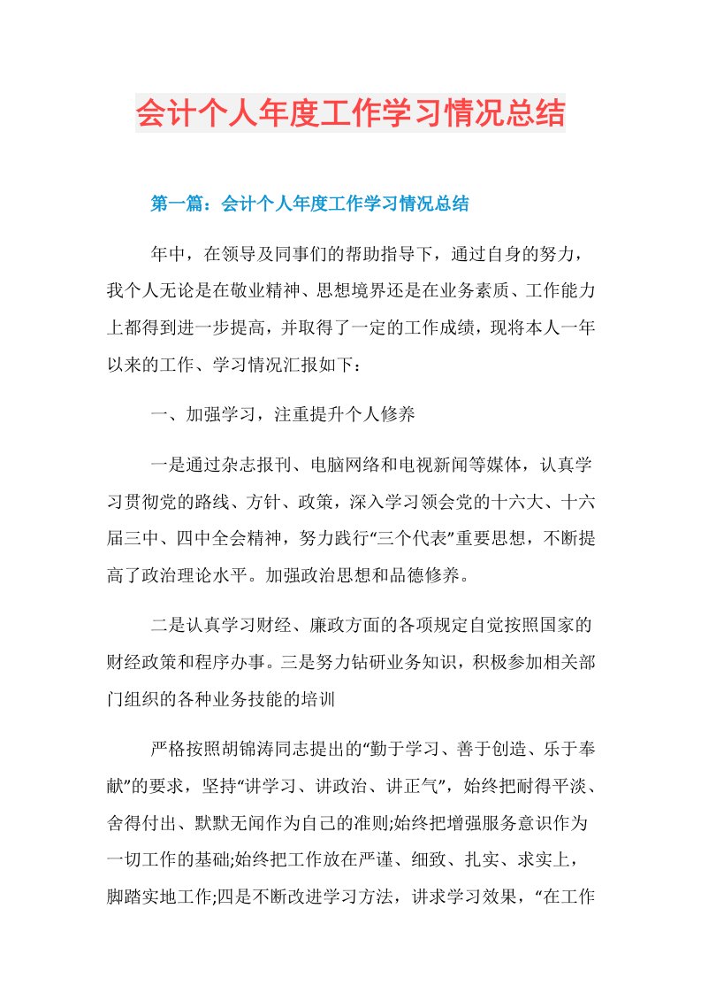 会计个人工作学习情况总结