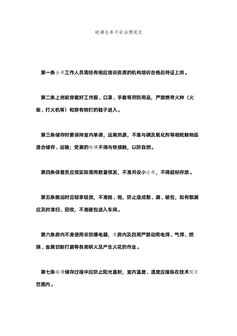 2022硫磺仓库安全管理规定精选