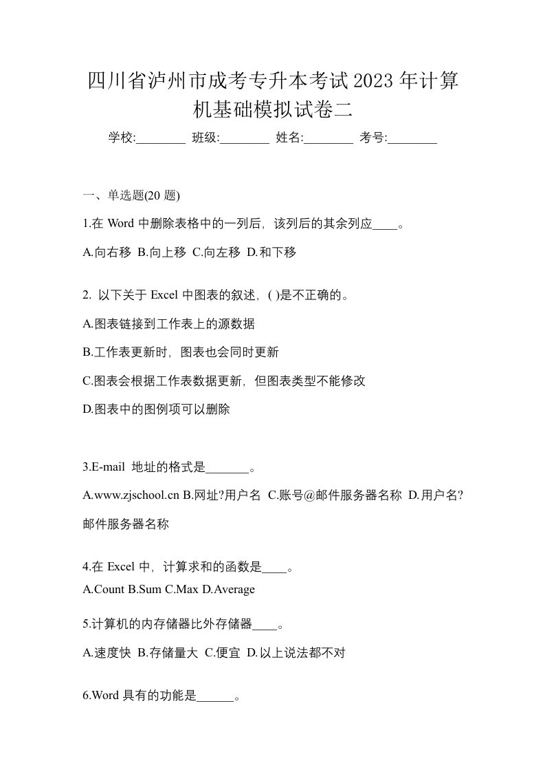 四川省泸州市成考专升本考试2023年计算机基础模拟试卷二