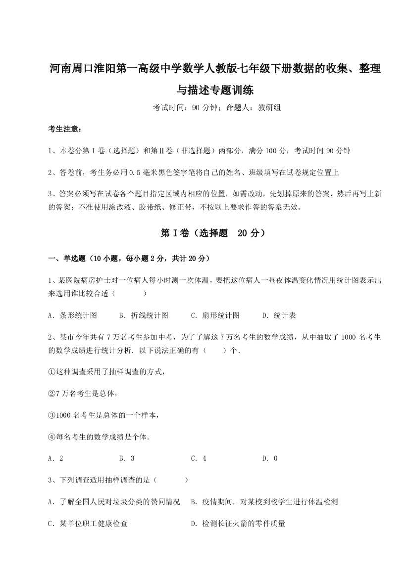 小卷练透河南周口淮阳第一高级中学数学人教版七年级下册数据的收集、整理与描述专题训练练习题（解析版）