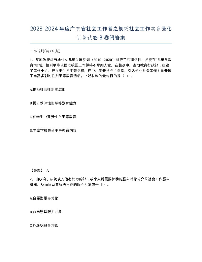 2023-2024年度广东省社会工作者之初级社会工作实务强化训练试卷B卷附答案