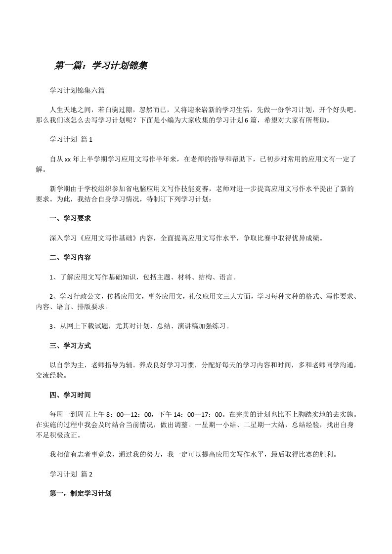 学习计划锦集（优秀范文5篇）[修改版]