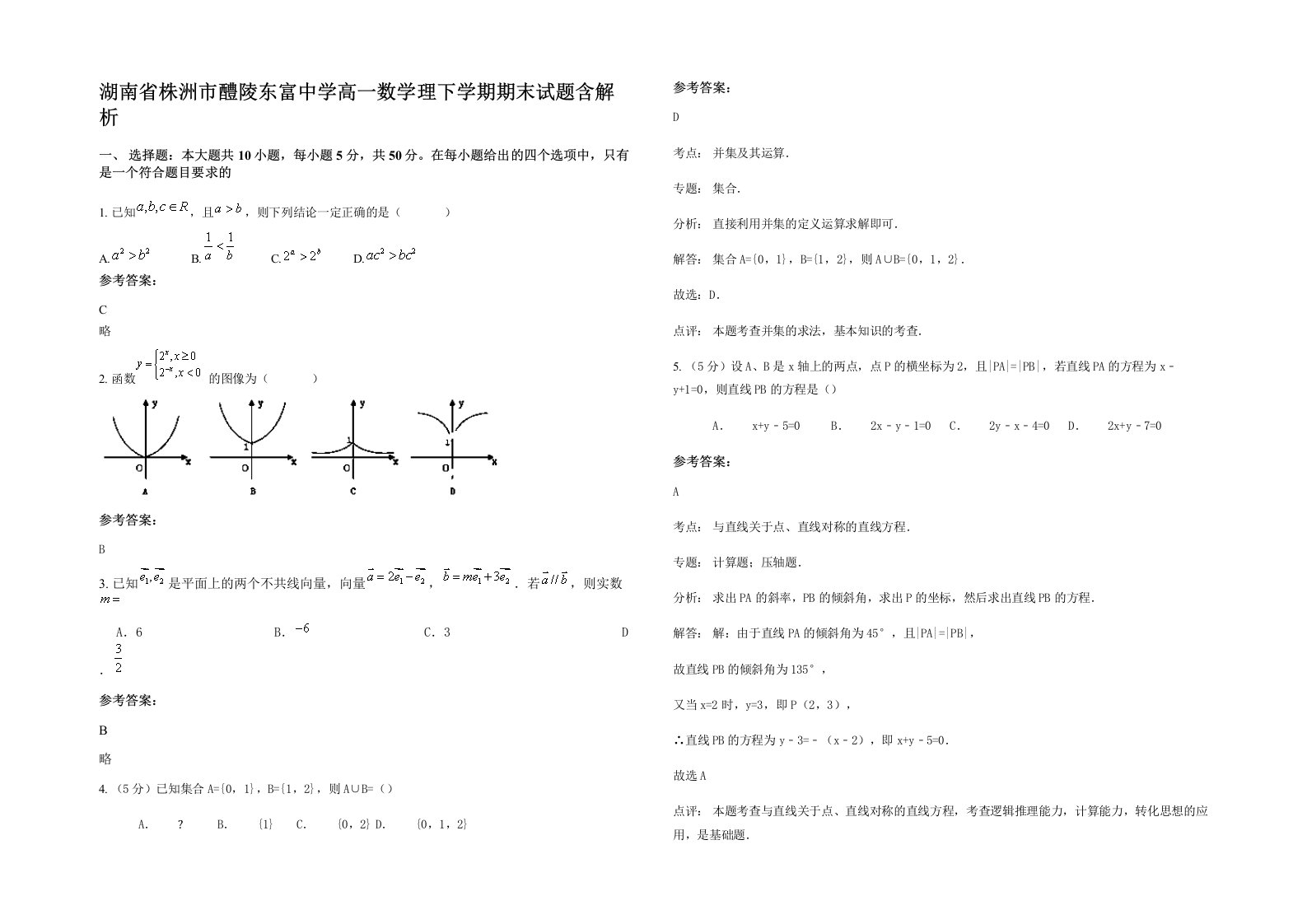 湖南省株洲市醴陵东富中学高一数学理下学期期末试题含解析