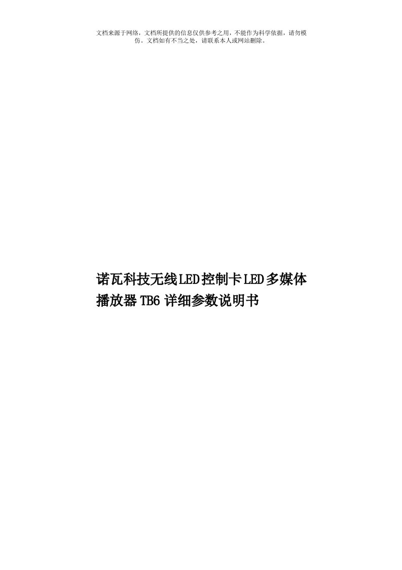 诺瓦科技无线LED控制卡LED多媒体播放器TB6详细参数说明书模板