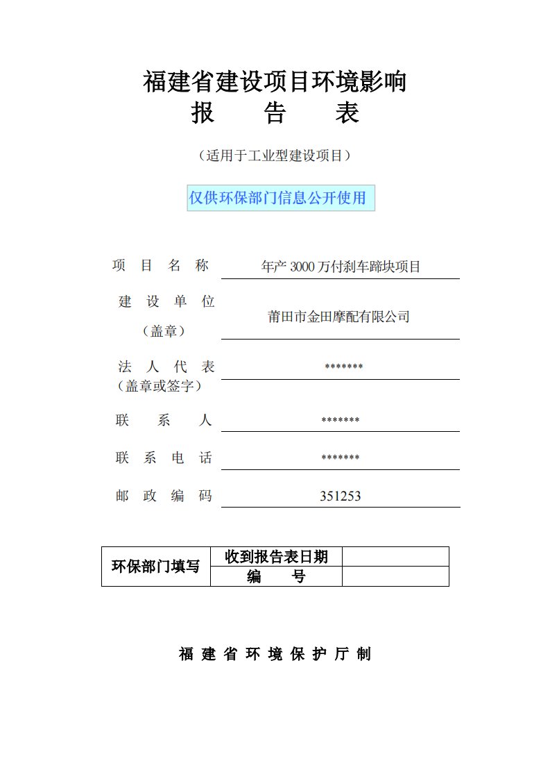 环境影响评价报告公示：莆田市金田摩配万付刹车蹄块公示版环评报告