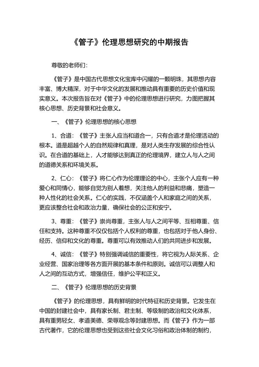 《管子》伦理思想研究的中期报告