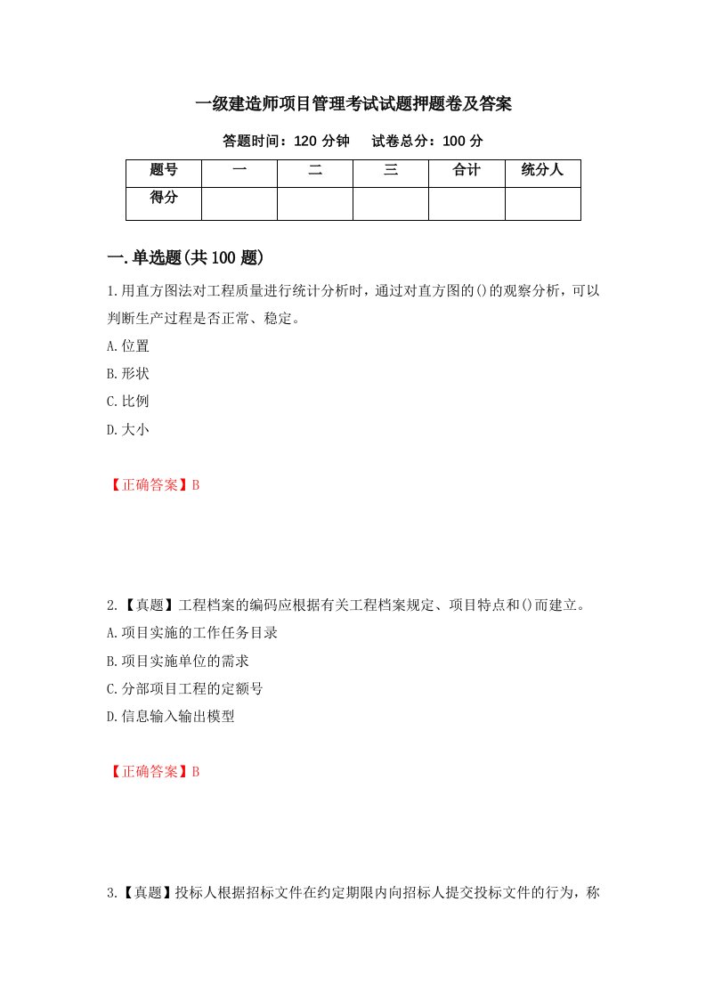 一级建造师项目管理考试试题押题卷及答案80