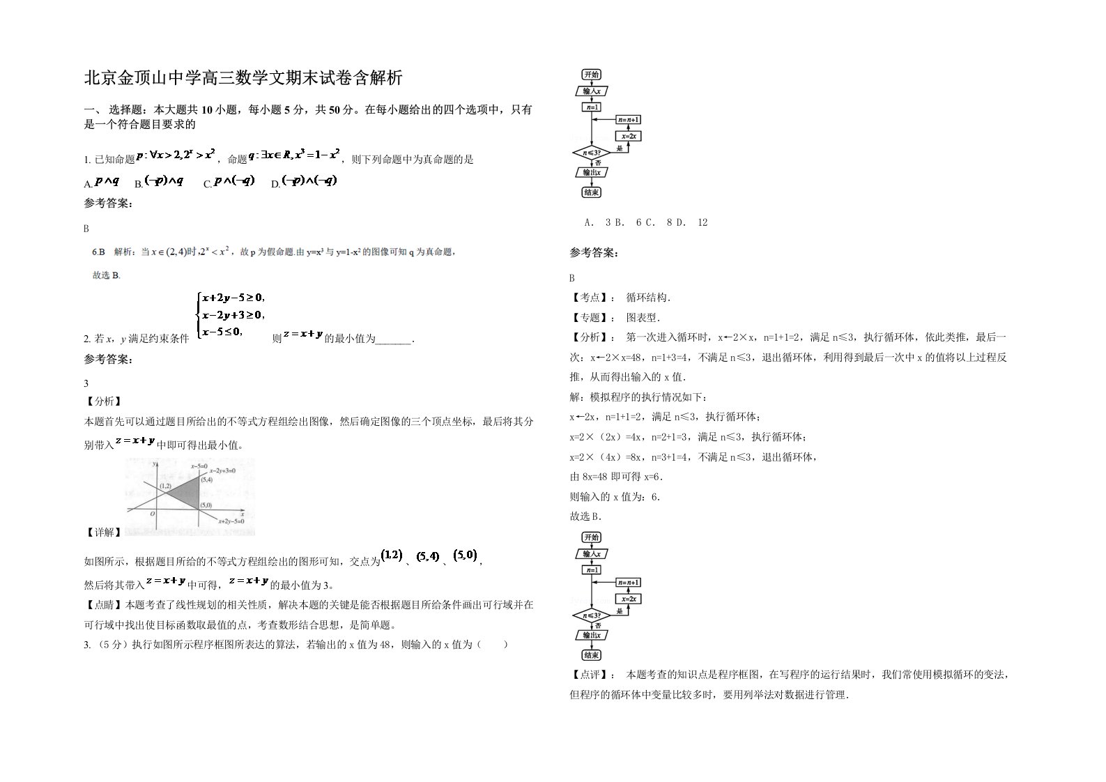 北京金顶山中学高三数学文期末试卷含解析