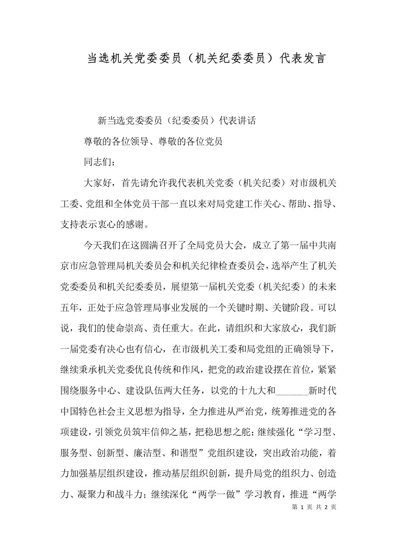 当选机关党委委员（机关纪委委员）代表发言