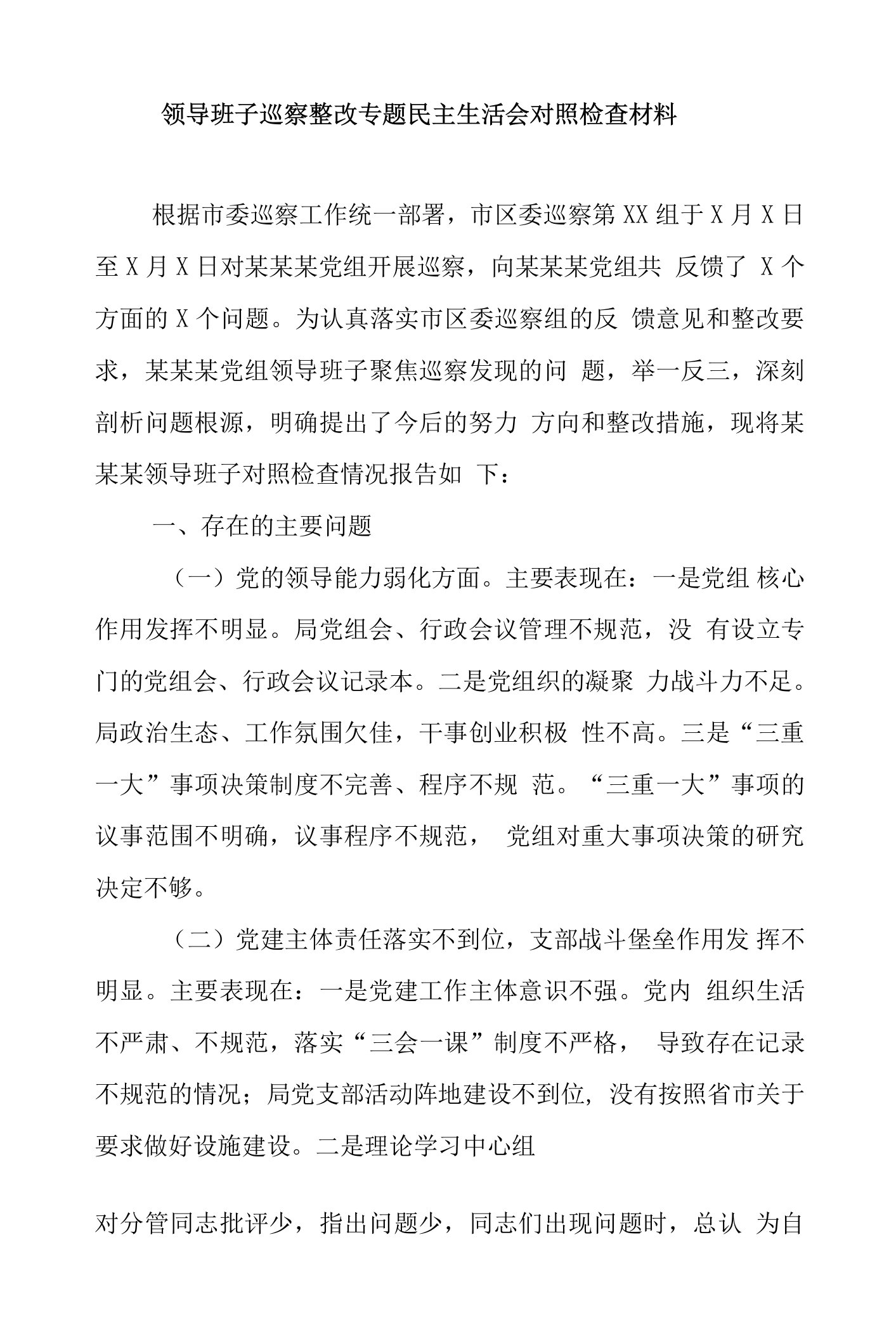 领导班子巡察整改专题民主生活会对照检查材料5000字