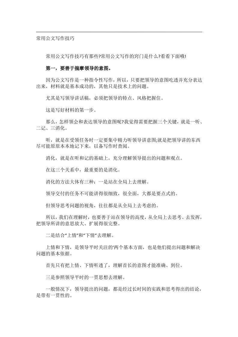 学习技巧_常用公文写作技巧