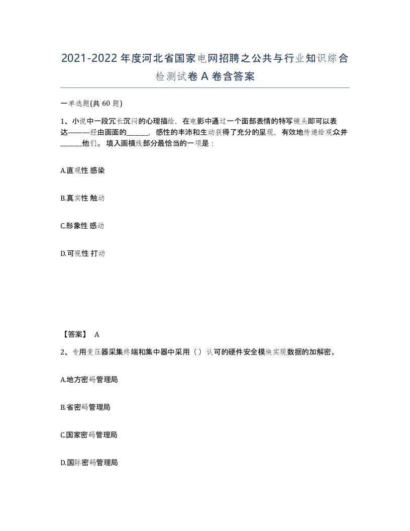 2021-2022年度河北省国家电网招聘之公共与行业知识综合检测试卷A卷含答案