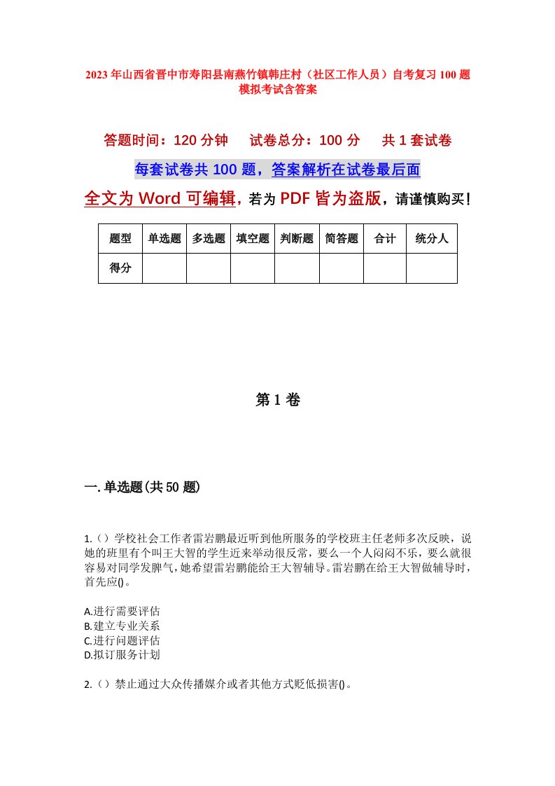 2023年山西省晋中市寿阳县南燕竹镇韩庄村社区工作人员自考复习100题模拟考试含答案