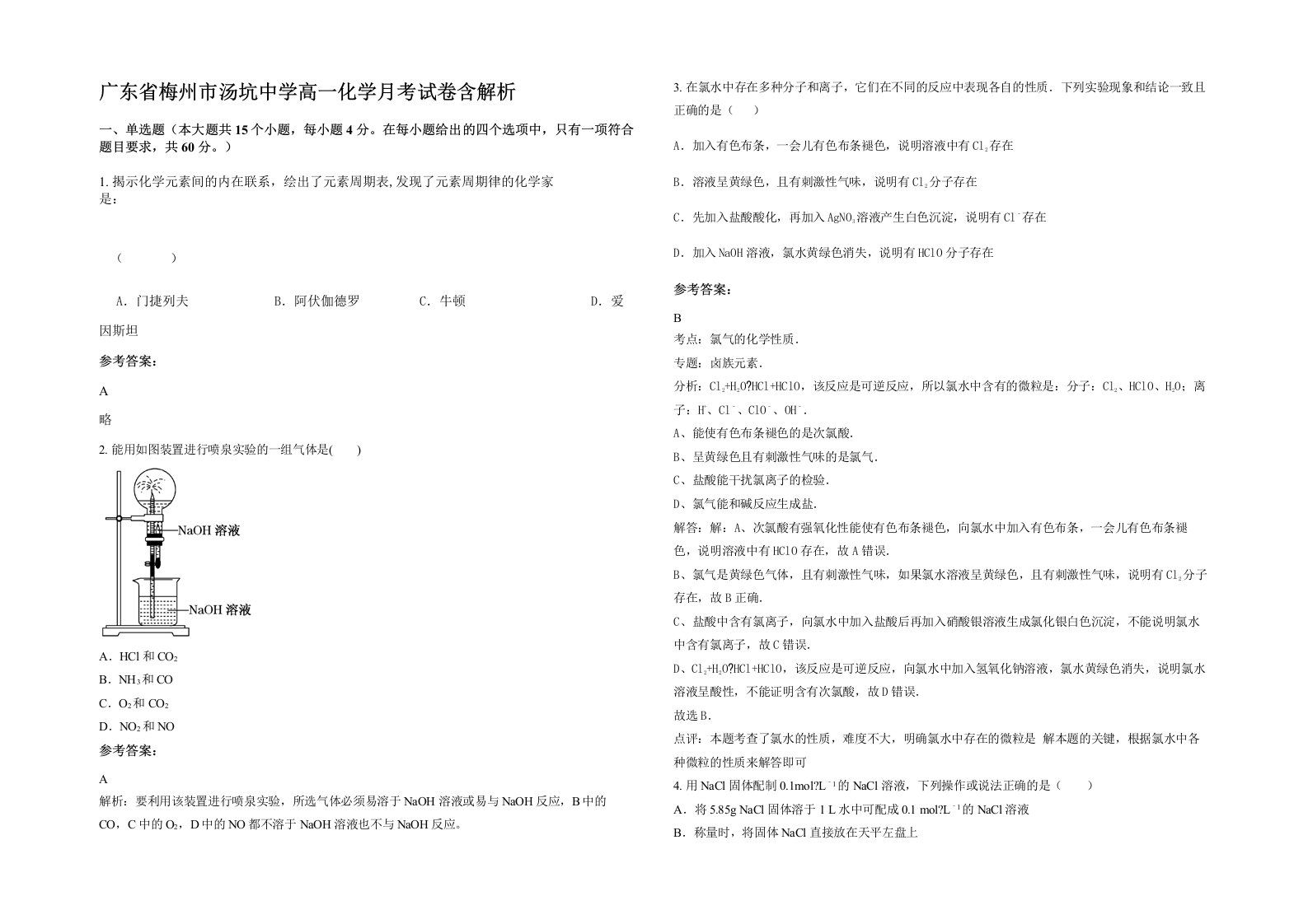 广东省梅州市汤坑中学高一化学月考试卷含解析