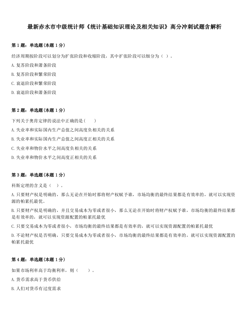 最新赤水市中级统计师《统计基础知识理论及相关知识》高分冲刺试题含解析