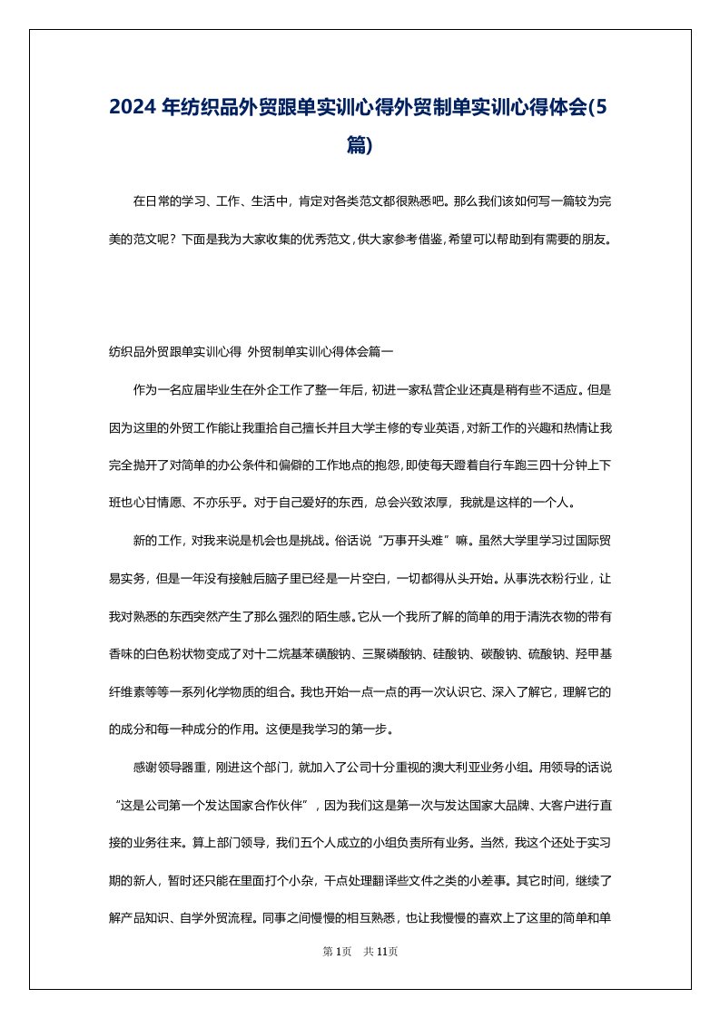 2024年纺织品外贸跟单实训心得外贸制单实训心得体会(5篇)