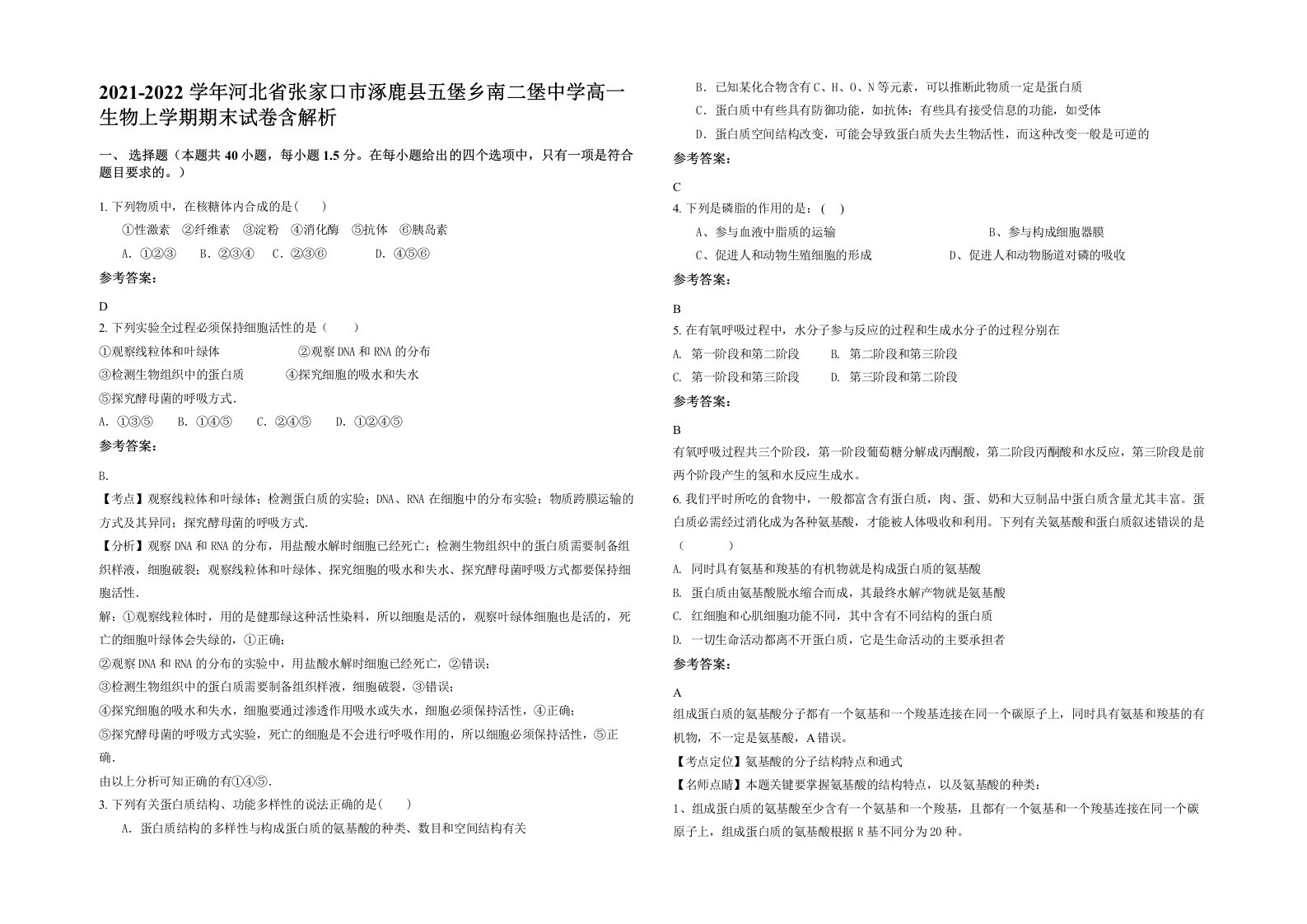 2021-2022学年河北省张家口市涿鹿县五堡乡南二堡中学高一生物上学期期末试卷含解析