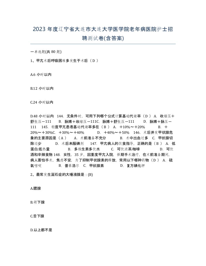 2023年度辽宁省大连市大连大学医学院老年病医院护士招聘测试卷含答案