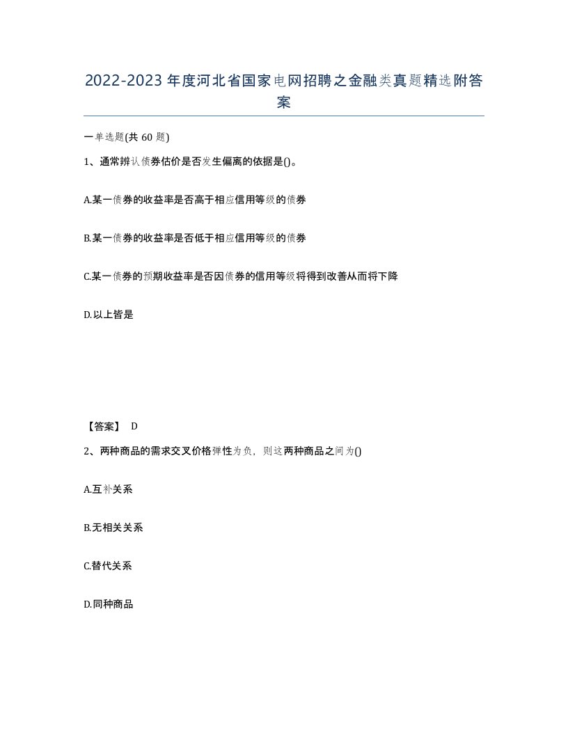 2022-2023年度河北省国家电网招聘之金融类真题附答案